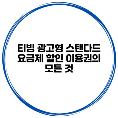 티빙 광고형 스탠다드 요금제 할인 이용권의 모든 것