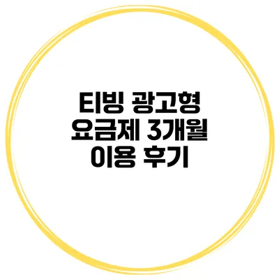 티빙 광고형 요금제 3개월 이용 후기