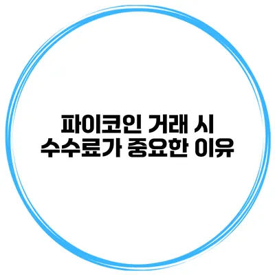 파이코인 거래 시 수수료가 중요한 이유