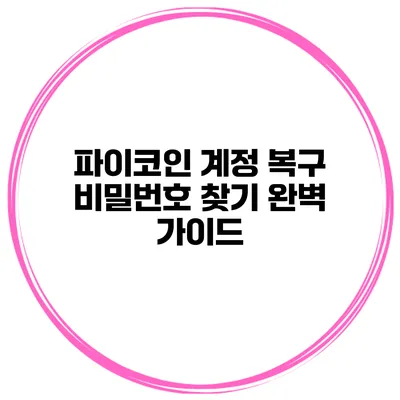 파이코인 계정 복구 비밀번호 찾기 완벽 가이드