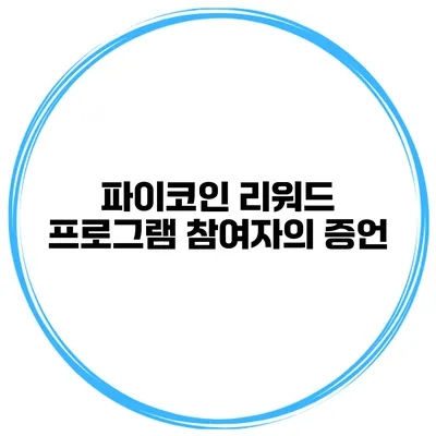 파이코인 리워드 프로그램 참여자의 증언