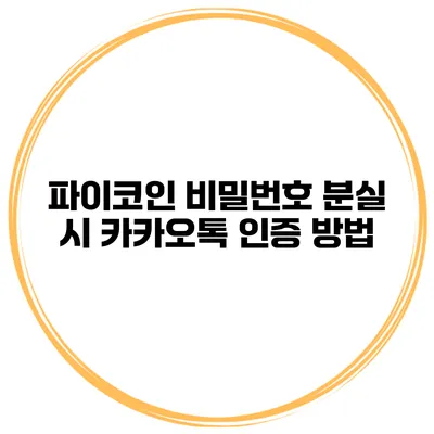 파이코인 비밀번호 분실 시 카카오톡 인증 방법