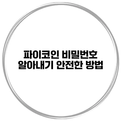 파이코인 비밀번호 알아내기 안전한 방법