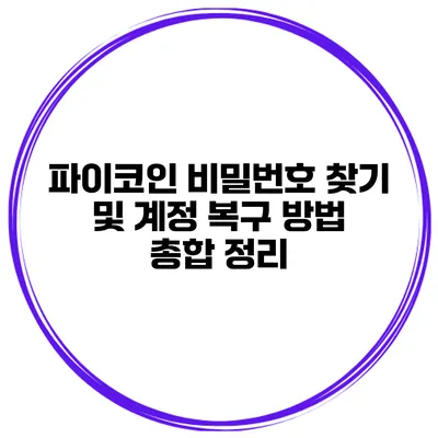 파이코인 비밀번호 찾기 및 계정 복구 방법 총합 정리