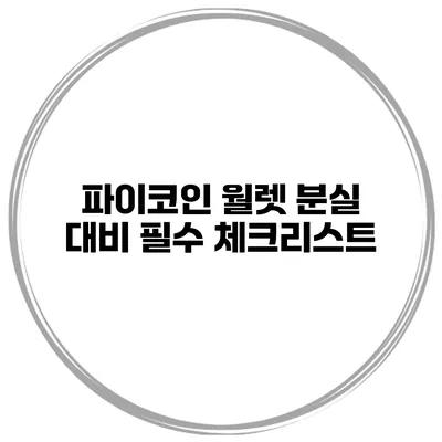 파이코인 월렛 분실 대비 필수 체크리스트