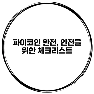 파이코인 환전, 안전을 위한 체크리스트