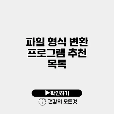 파일 형식 변환 프로그램 추천 목록
