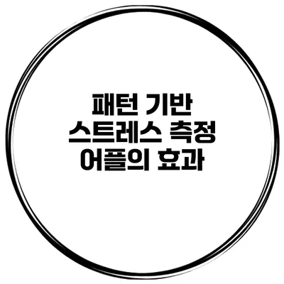 패턴 기반 스트레스 측정 어플의 효과