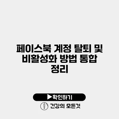 페이스북 계정 탈퇴 및 비활성화 방법 통합 정리