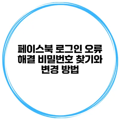 페이스북 로그인 오류 해결 비밀번호 찾기와 변경 방법