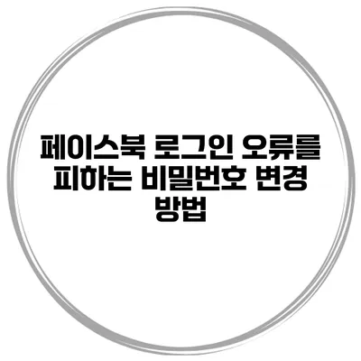 페이스북 로그인 오류를 피하는 비밀번호 변경 방법