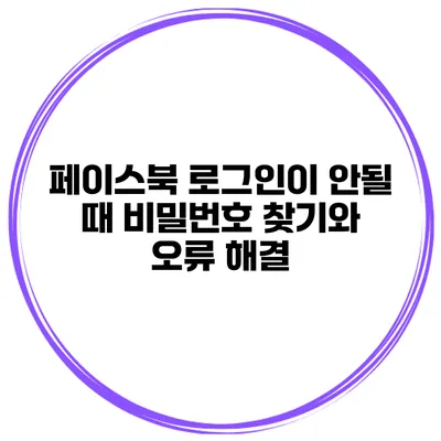 페이스북 로그인이 안될 때 비밀번호 찾기와 오류 해결