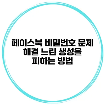 페이스북 비밀번호 문제 해결 느린 생성을 피하는 방법
