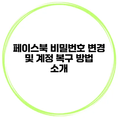 페이스북 비밀번호 변경 및 계정 복구 방법 소개
