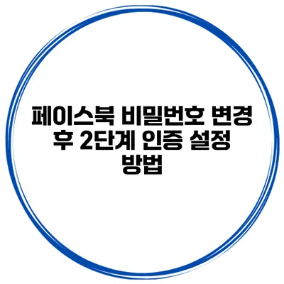 페이스북 비밀번호 변경 후 2단계 인증 설정 방법