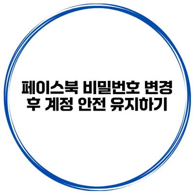 페이스북 비밀번호 변경 후 계정 안전 유지하기
