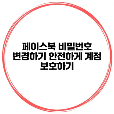 페이스북 비밀번호 변경하기 안전하게 계정 보호하기