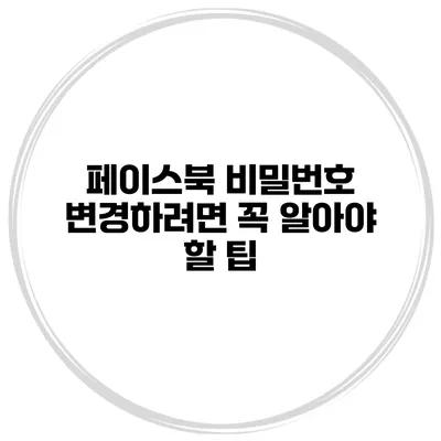 페이스북 비밀번호 변경하려면 꼭 알아야 할 팁