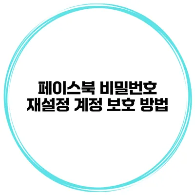 페이스북 비밀번호 재설정 계정 보호 방법