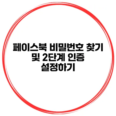 페이스북 비밀번호 찾기 및 2단계 인증 설정하기