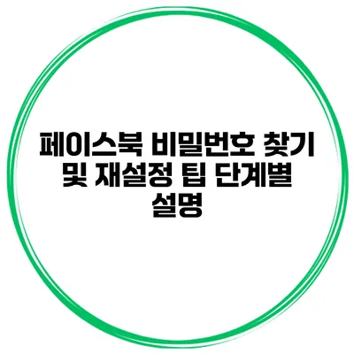 페이스북 비밀번호 찾기 및 재설정 팁 단계별 설명