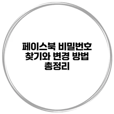 페이스북 비밀번호 찾기와 변경 방법 총정리