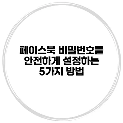 페이스북 비밀번호를 안전하게 설정하는 5가지 방법