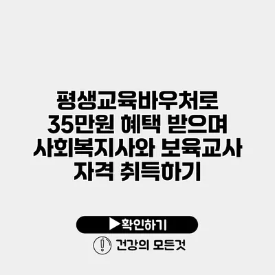 평생교육바우처로 35만원 혜택 받으며 사회복지사와 보육교사 자격 취득하기