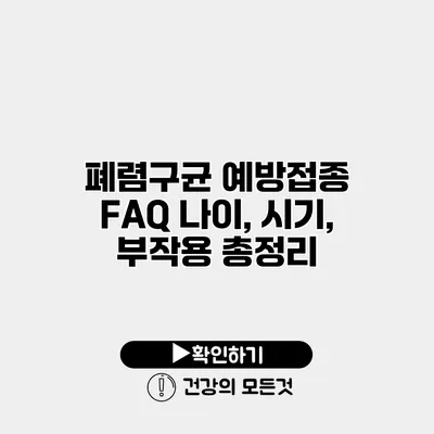 폐렴구균 예방접종 FAQ 나이, 시기, 부작용 총정리