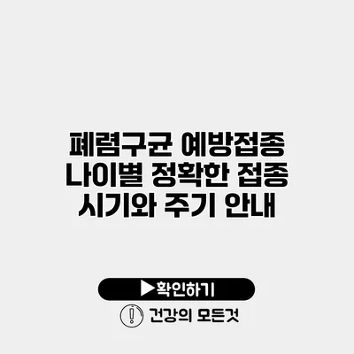 폐렴구균 예방접종 나이별 정확한 접종 시기와 주기 안내