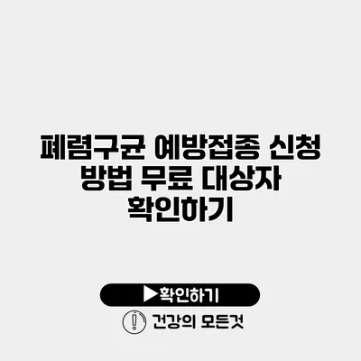 폐렴구균 예방접종 신청 방법 무료 대상자 확인하기