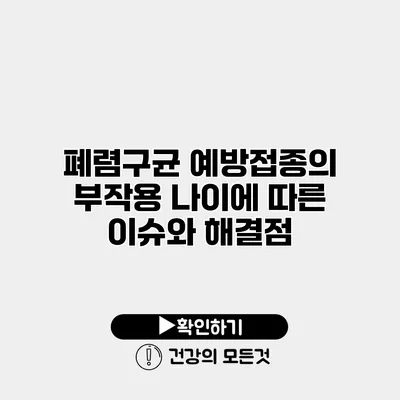 폐렴구균 예방접종의 부작용 나이에 따른 이슈와 해결점