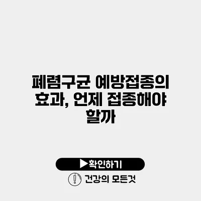 폐렴구균 예방접종의 효과, 언제 접종해야 할까?