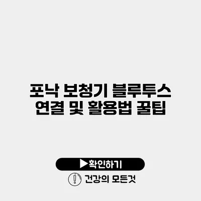 포낙 보청기 블루투스 연결 및 활용법 꿀팁