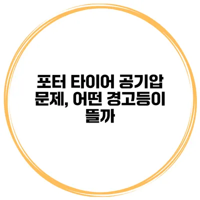 포터 타이어 공기압 문제, 어떤 경고등이 뜰까?