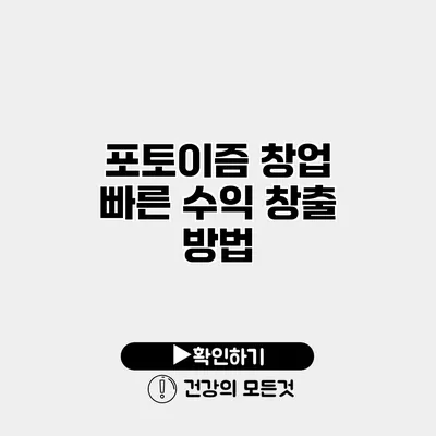 포토이즘 창업 빠른 수익 창출 방법