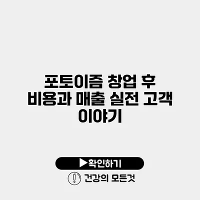 포토이즘 창업 후 비용과 매출 실전 고객 이야기