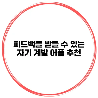 피드백을 받을 수 있는 자기 계발 어플 추천