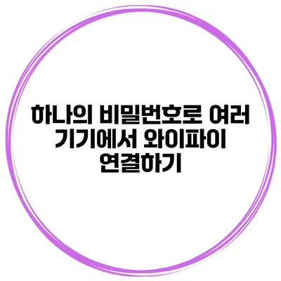 하나의 비밀번호로 여러 기기에서 와이파이 연결하기