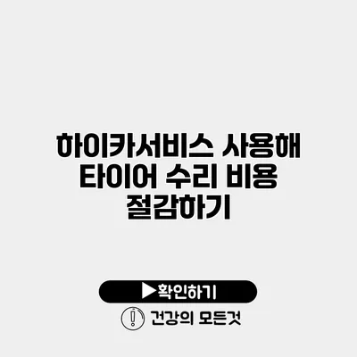 하이카서비스 사용해 타이어 수리 비용 절감하기