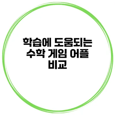 학습에 도움되는 수학 게임 어플 비교