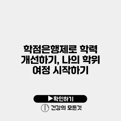 학점은행제로 학력 개선하기, 나의 학위 여정 시작하기