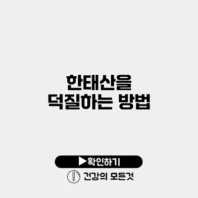 한태산을 덕질하는 방법