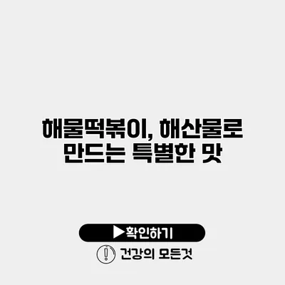 해물떡볶이, 해산물로 만드는 특별한 맛