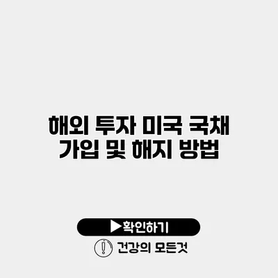해외 투자 미국 국채 가입 및 해지 방법