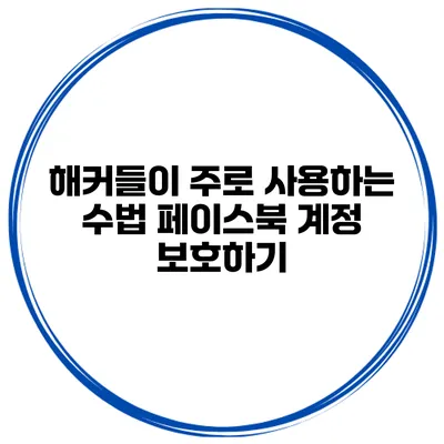 해커들이 주로 사용하는 수법 페이스북 계정 보호하기