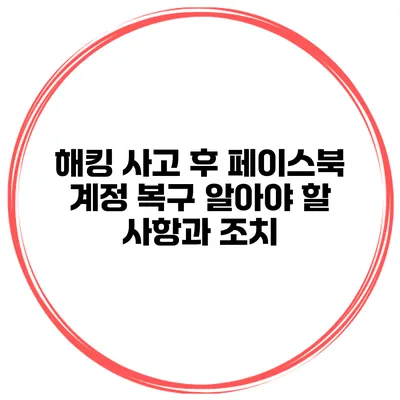 해킹 사고 후 페이스북 계정 복구 알아야 할 사항과 조치