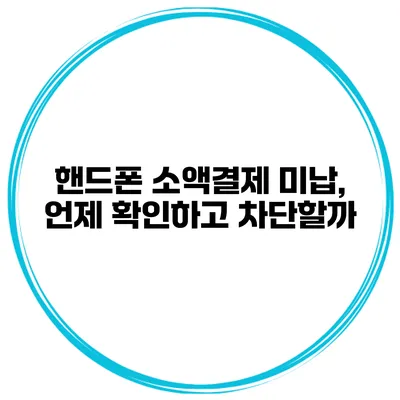 핸드폰 소액결제 미납, 언제 확인하고 차단할까?