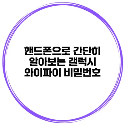 핸드폰으로 간단히 알아보는 갤럭시 와이파이 비밀번호