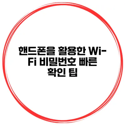 핸드폰을 활용한 Wi-Fi 비밀번호 빠른 확인 팁